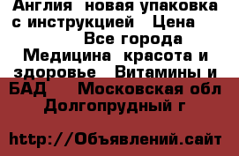 Cholestagel 625mg 180 , Англия, новая упаковка с инструкцией › Цена ­ 9 800 - Все города Медицина, красота и здоровье » Витамины и БАД   . Московская обл.,Долгопрудный г.